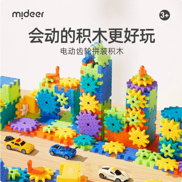 mideer弥鹿齿轮电动积木拼装大颗粒旋转会动益智玩具生日礼物