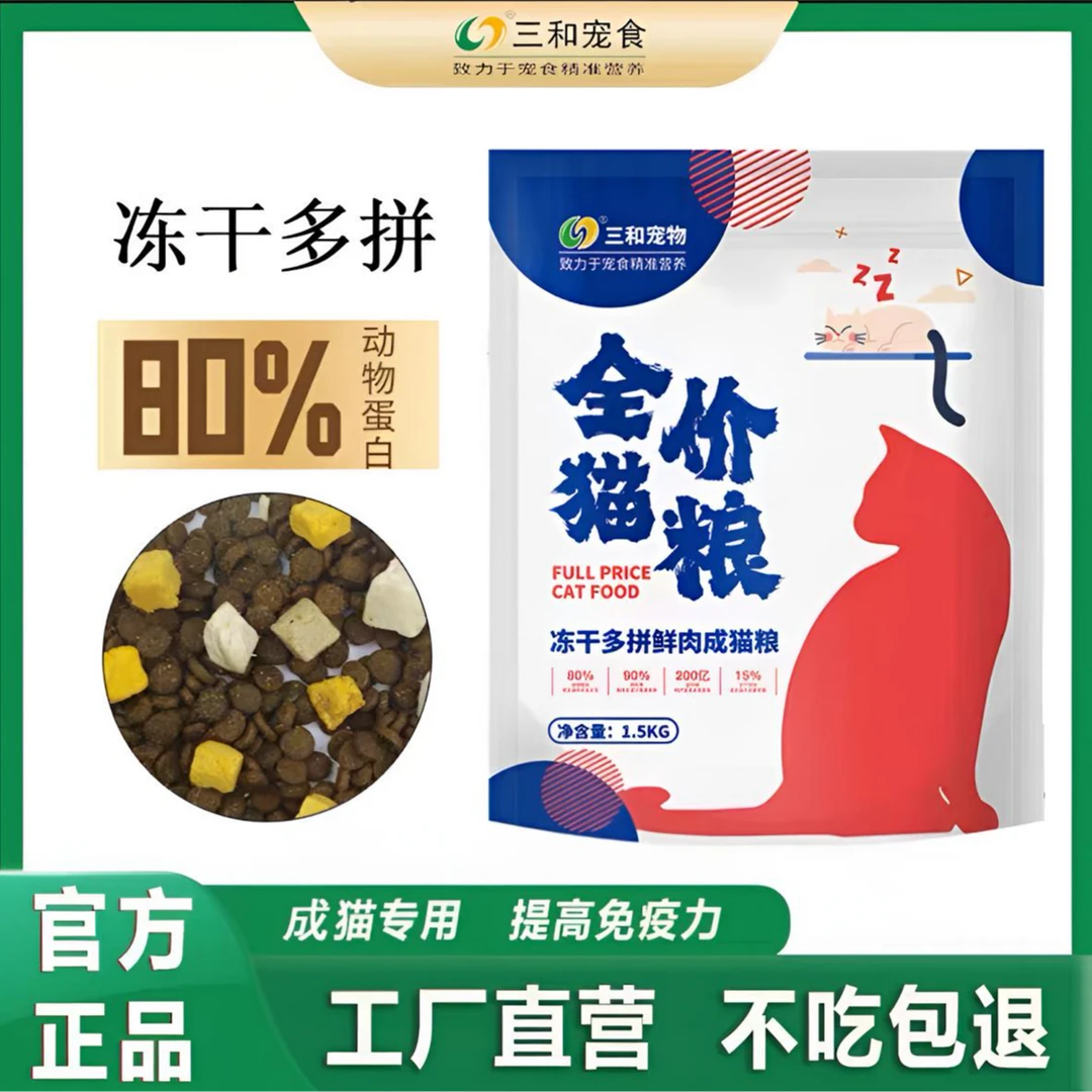 三和猫粮全价全期冻干多拼鲜肉增肥发腮促骨骼发育成猫专用16斤装