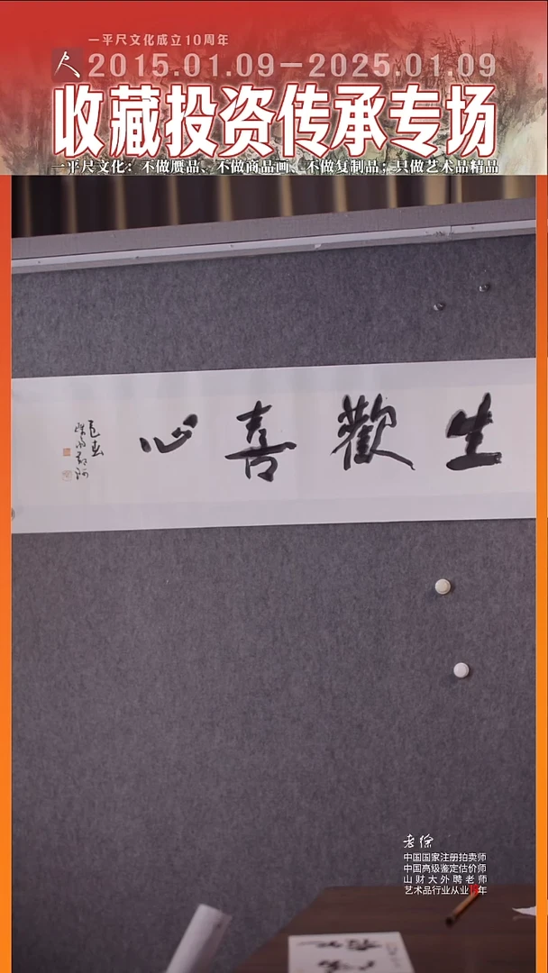 书法7郑珂原托原裱书法生欢喜心 3.1平尺