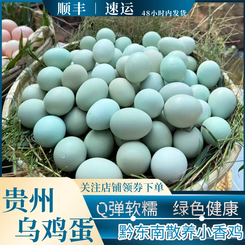 （贵州土乌鸡蛋农家散养）农家正宗新鲜土鸡蛋山林散养新鲜乌鸡蛋