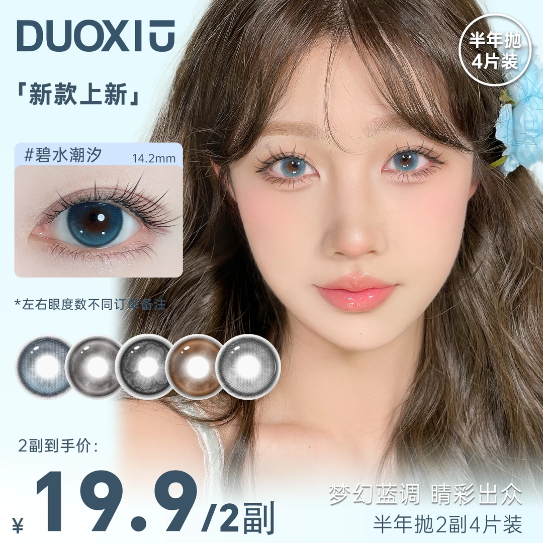 新品「椰林日落」DUOXIU半年抛美瞳高颜值百搭三明治4片组合装