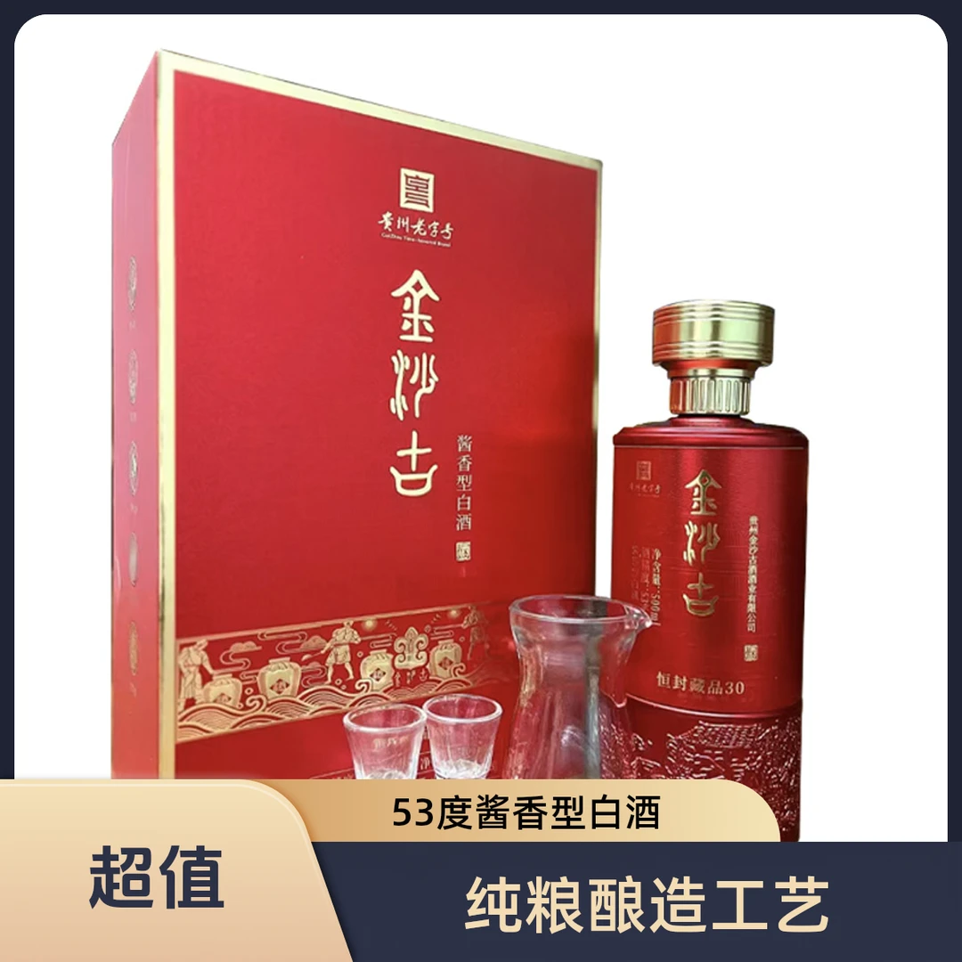 金沙古53°酱香型白酒纯粮酱酒传统固态工艺酿造高档包装53度500