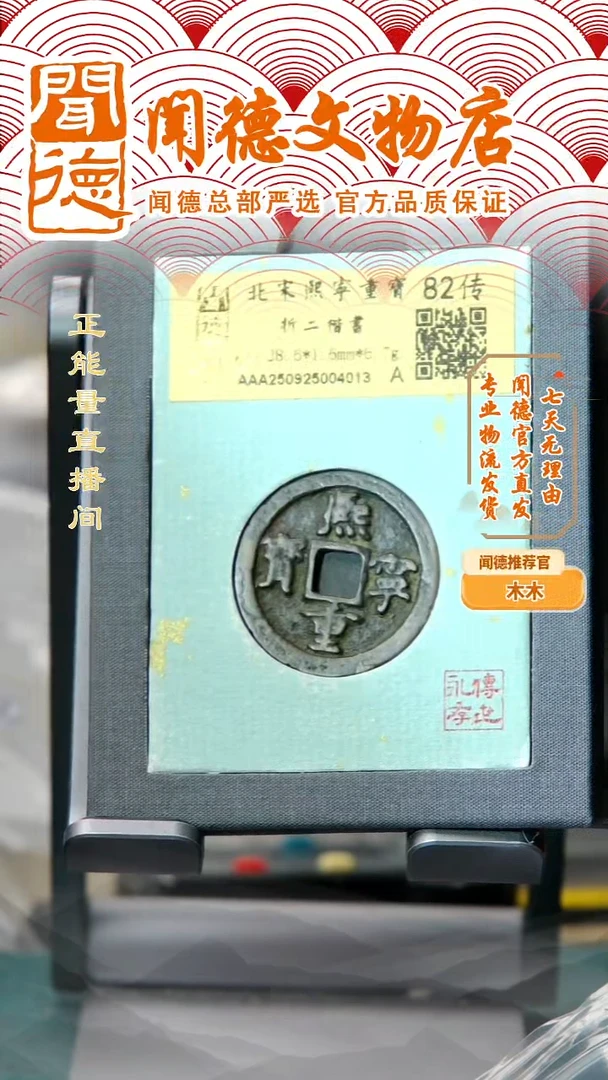 铜北宋 熙宁重宝 折二楷书 82传