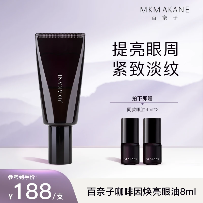 百奈子冰美式气泡眼油抗皱咖啡因保湿紧致