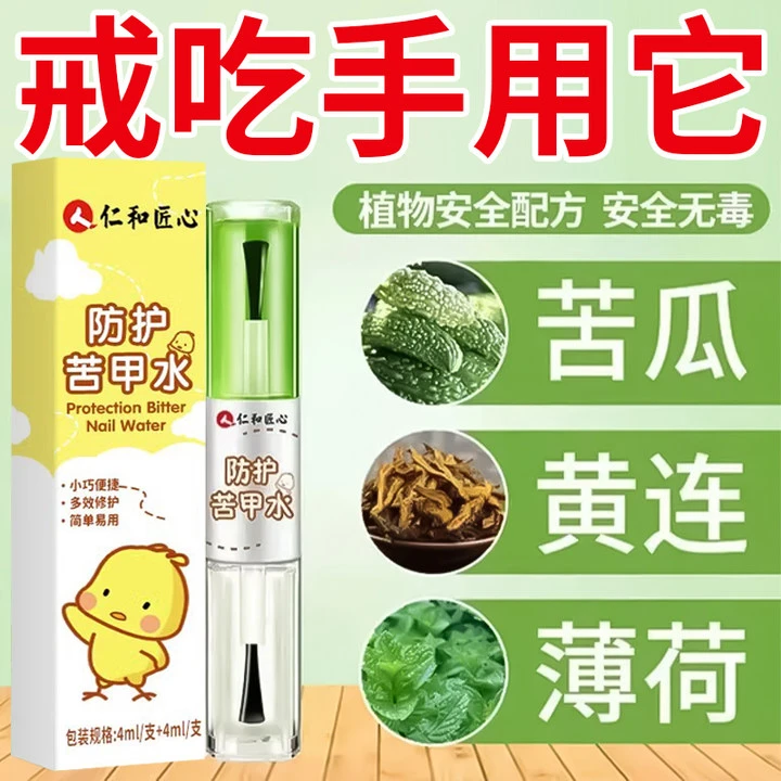仁和药业苦甲水戒吃手儿童咬指甲宝宝戒手神器防啃手指