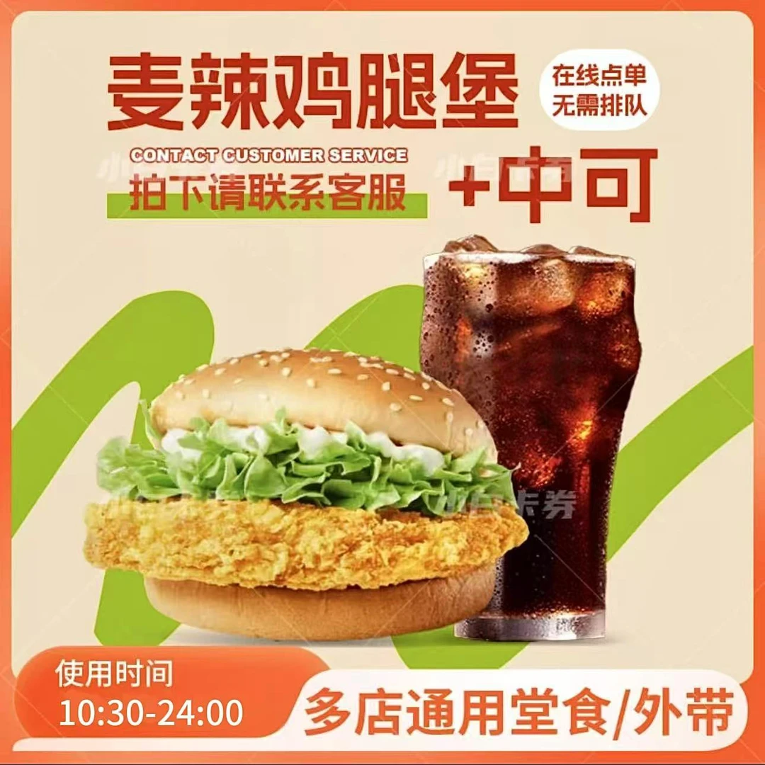 麦/当劳 麦辣鸡腿堡中可乐超值两件套