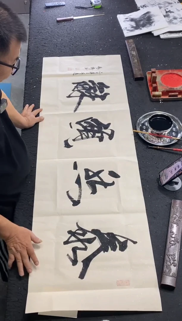 书法（泰然颐和）150*50