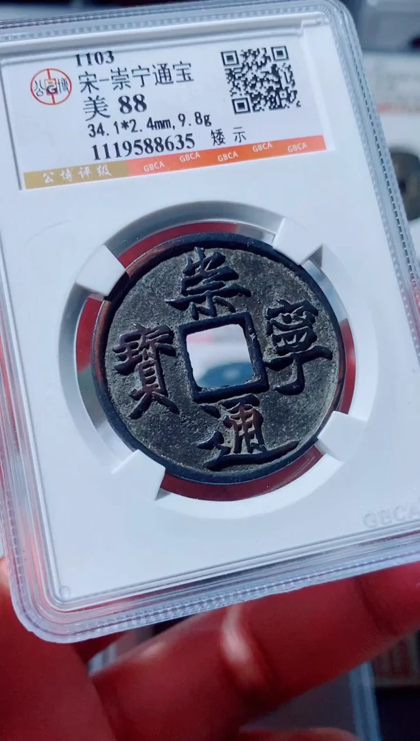铜古钱币古钱币（国然）崇宁88分8365