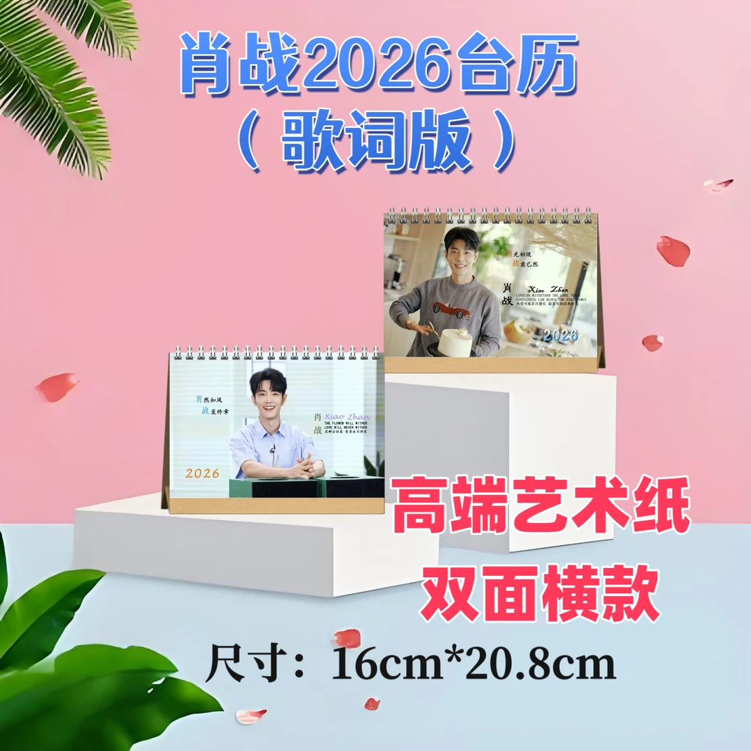 肖战2026台历双面印图高端艺术纸粉丝收藏高颜值创意周边精美礼物