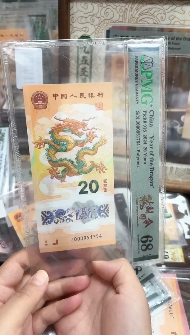 塑料24年小龙钞J000龙副司令（4）-PMG68（S）