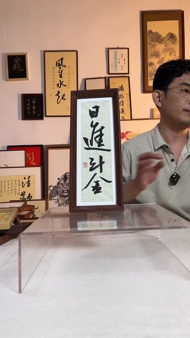 书法文创书画手写手绘书法摆台