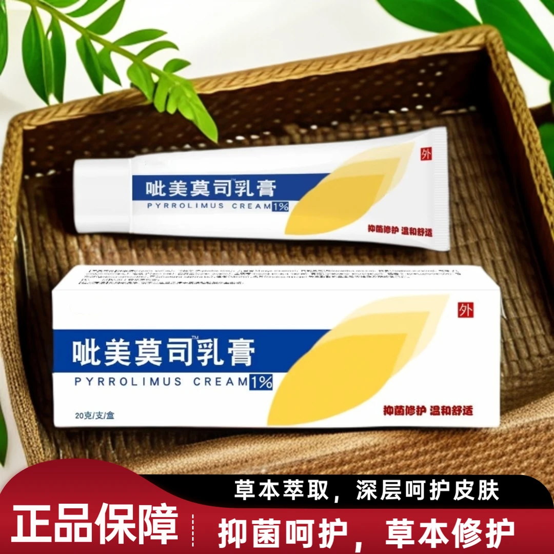 呲美莫司乳膏 1%草本呵护20g/支