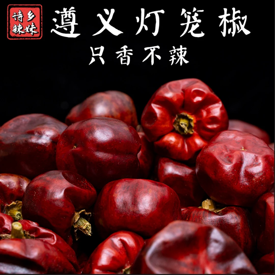遵义农家灯笼椒 只香不辣 宽阔水原始深林生态种植正宗干辣椒