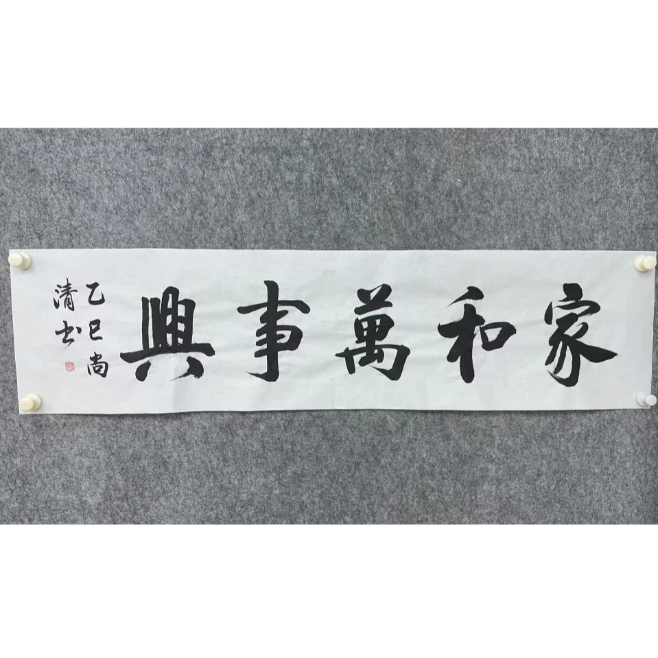 手写书法《家和万事兴》手写书法135*35纯白纸没有边不装裱不带框