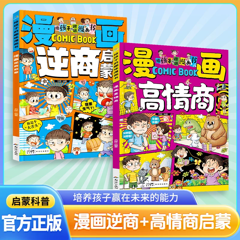 【漫画逆商+高情商启蒙】全2册培养孩子赢在未来的能力提高社交情商