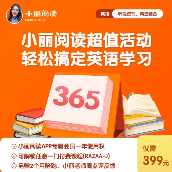 小丽英语阅读听说读写综合课年卡