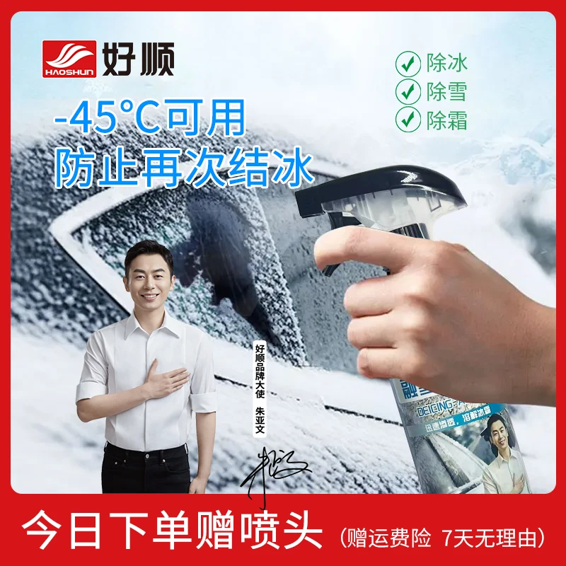 HAOSHUN/好顺车窗融雪除冰剂解决冬季车窗结冰-45℃适用防二次结冰