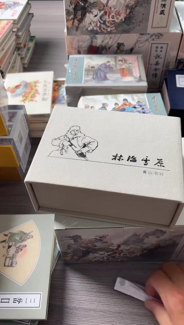 林海雪原 罗兴 王亦秋绘 大可堂版