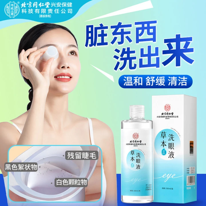 【大容量】北京同仁堂草本洗眼液清洁温和眼部舒服护理清洗脏东西