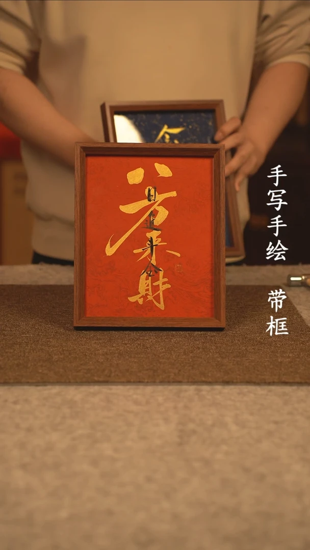 【闪购商品】书法10寸 手写手绘  编号金八方来财