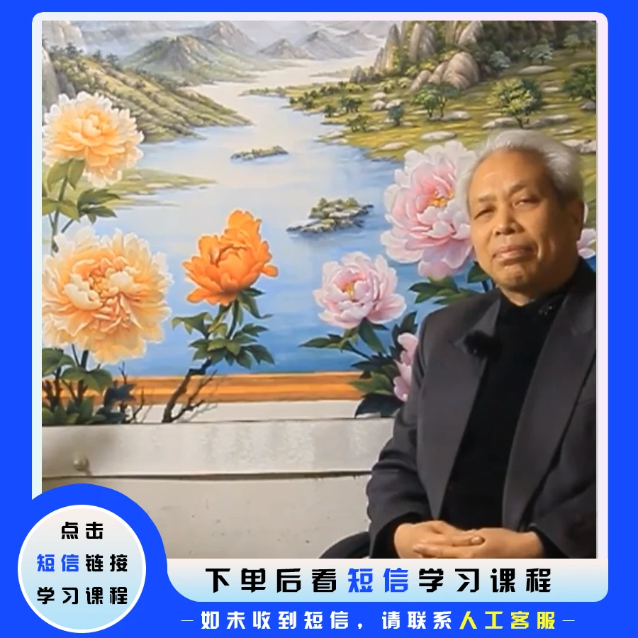 山峰自然牡丹画23集视频录播课（留意短信去看课）