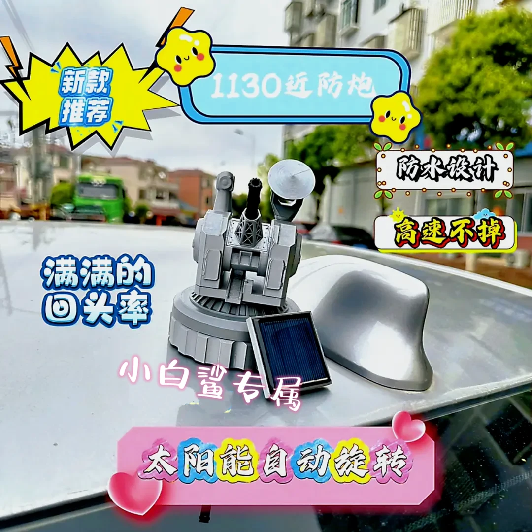 升级款1130近防炮车顶载摆件车载太阳能旋转模型近防炮摆件车载