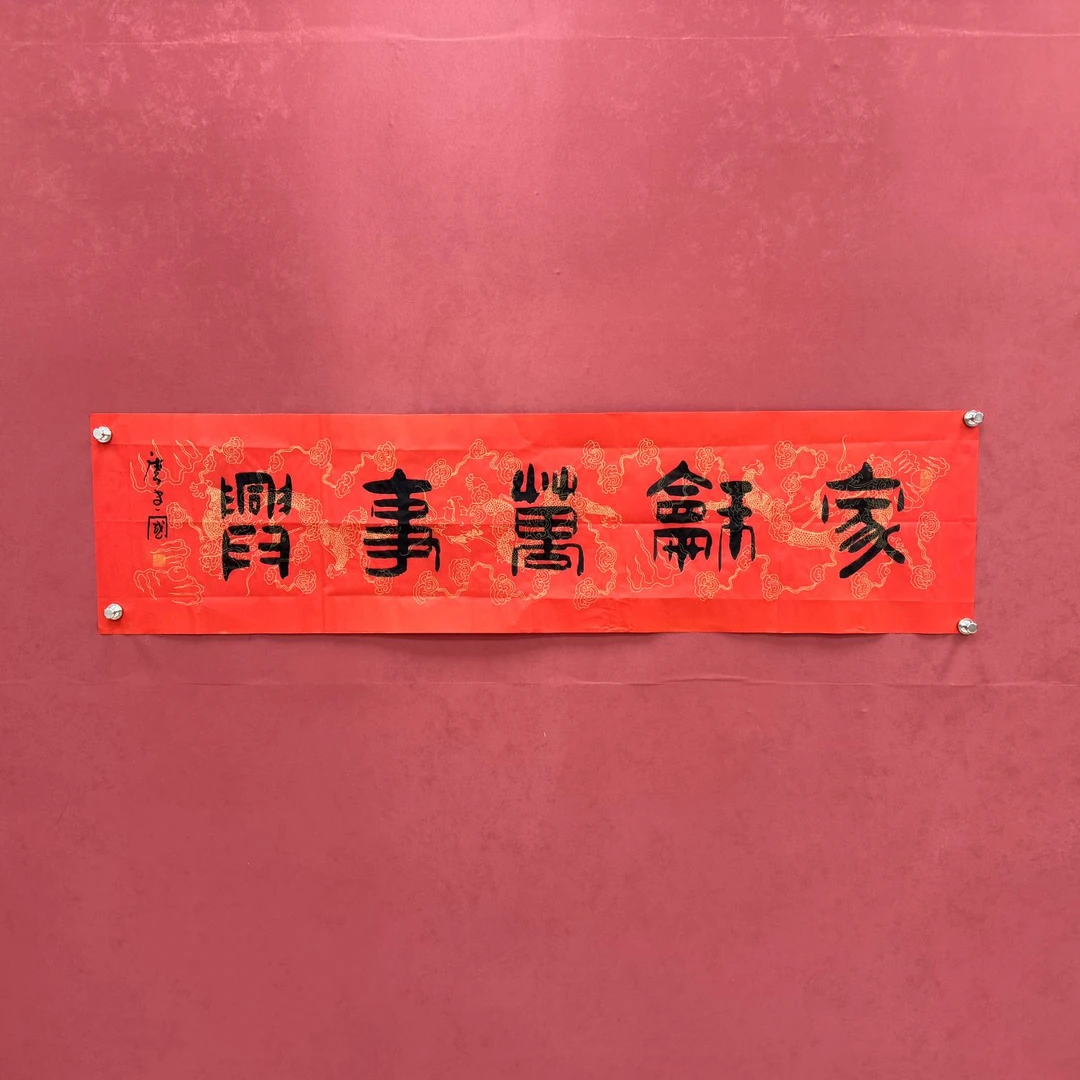 《家和万事兴》唐建国老师手绘书法作品
