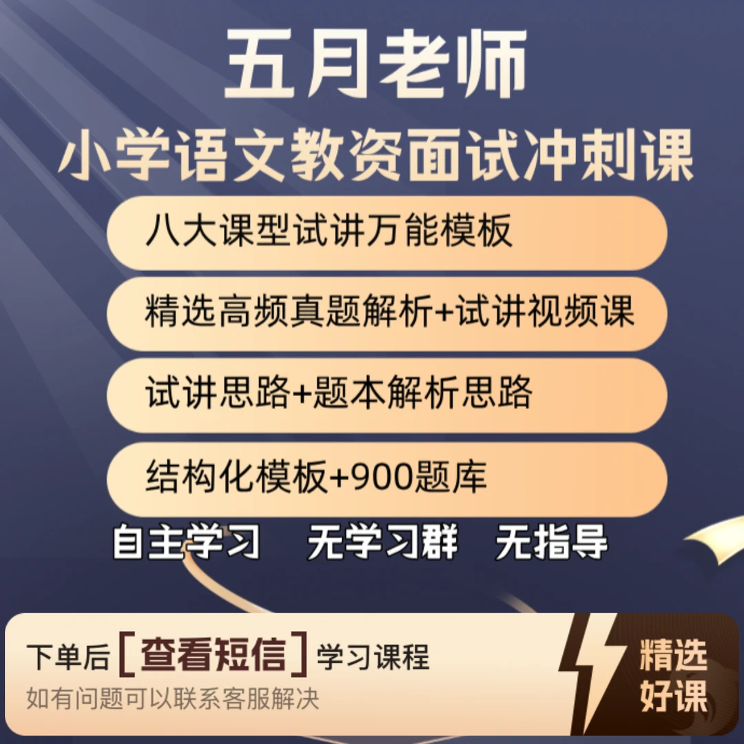 五月老师——小语教资面试冲刺课（留意短信解锁课程）