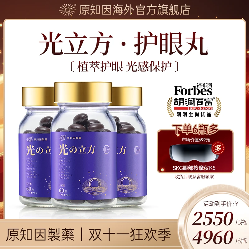 【年度力作目立方】原知因目光立方进口叶黄素成人护眼胶囊60粒*3瓶