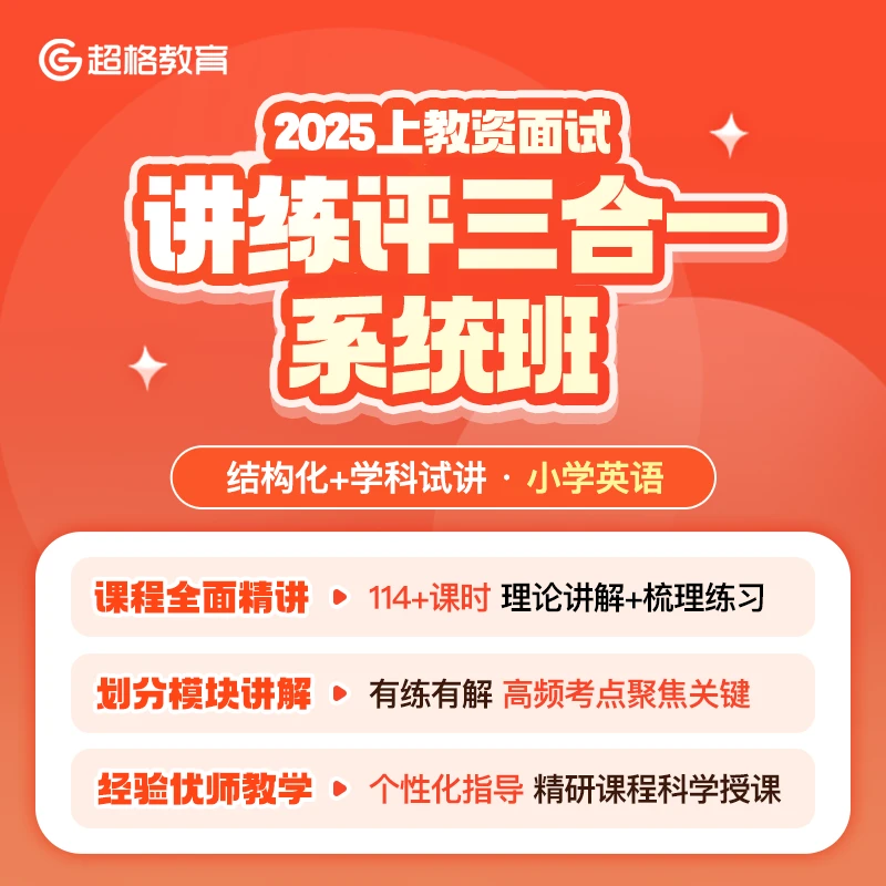 2025上教资面试讲练评三合一系统班（结构化+学科试讲）【小学英语】