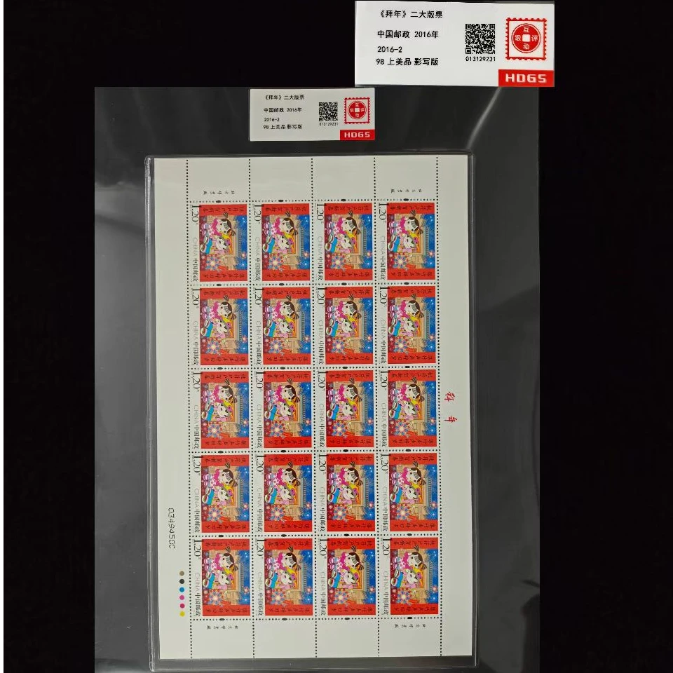 2016年《拜年》二大版票封装评级上美品98分