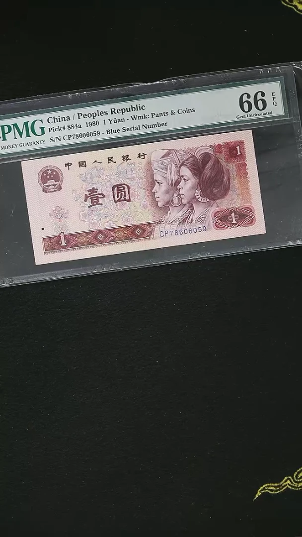 CG1716 第四套退市钞 1980年1元CP天蓝冠（无4）PMG评级 单张