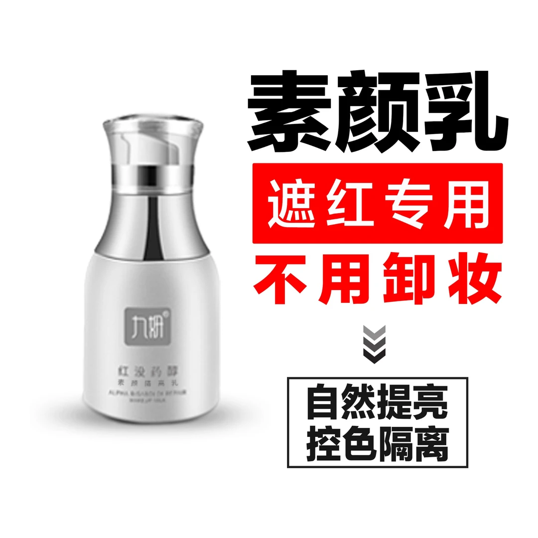 九妍【红没药醇素颜隔离乳】素颜霜隔离霜遮瑕提亮裸妆自然遮红
