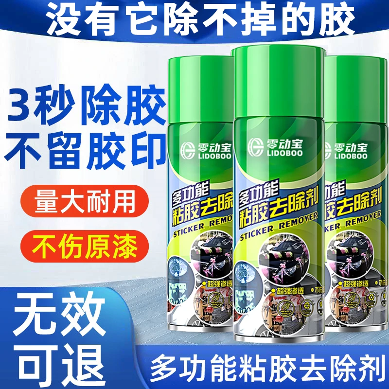 【除胶剂】车家用强力去除胶剂汽车多功能粘胶剂去除剂不干胶除胶王