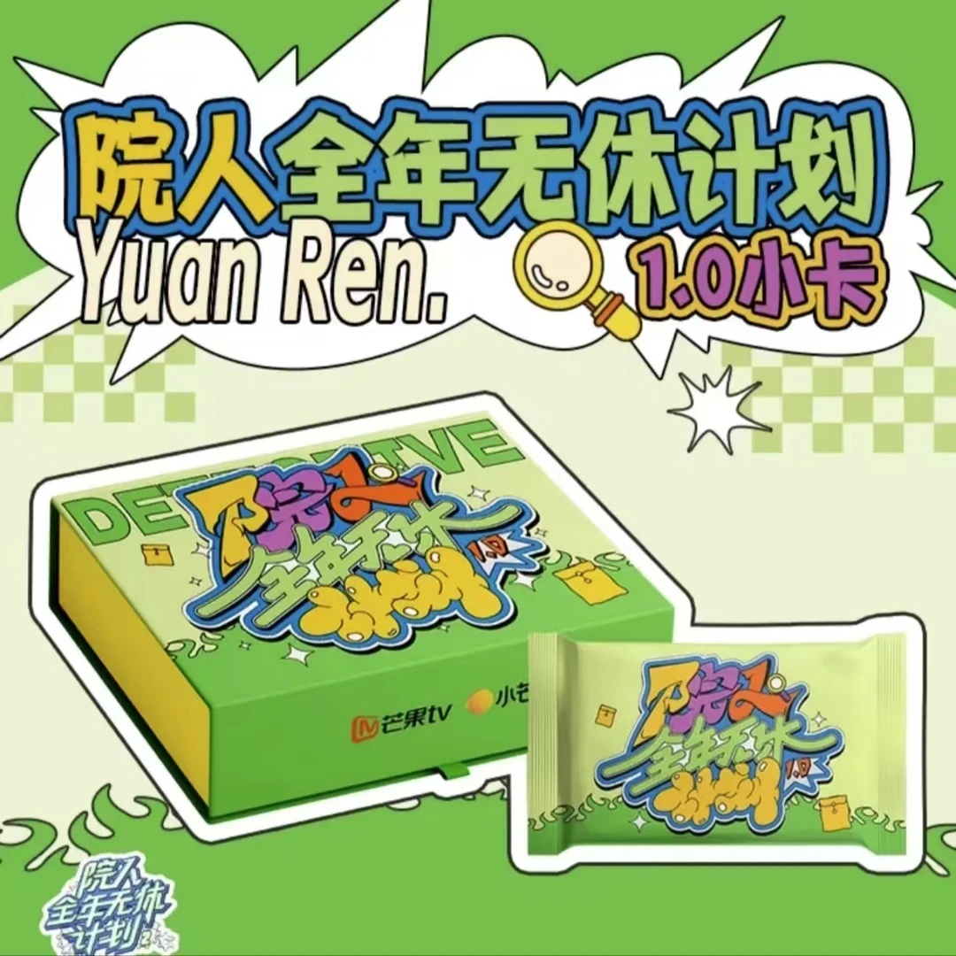 【对对碰】小芒《院人全年无休》 收藏卡