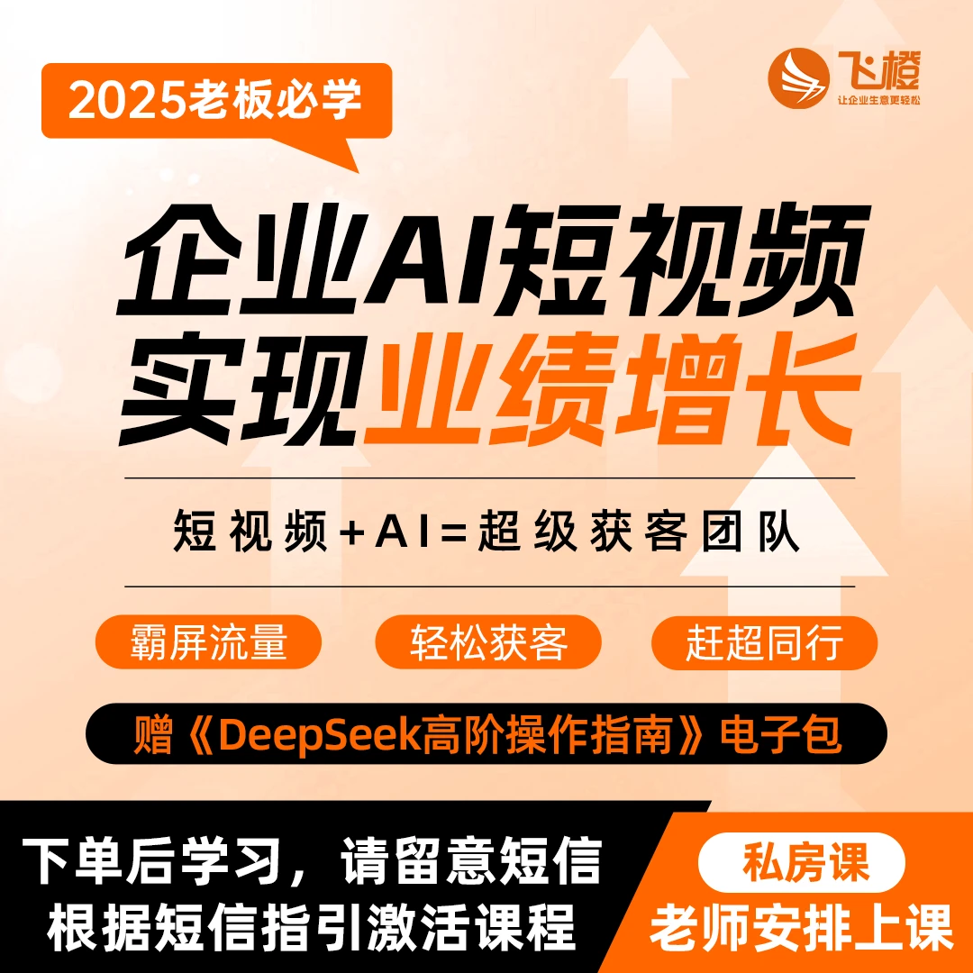 【FC】飞橙企业AI短视频增长秘籍卡密