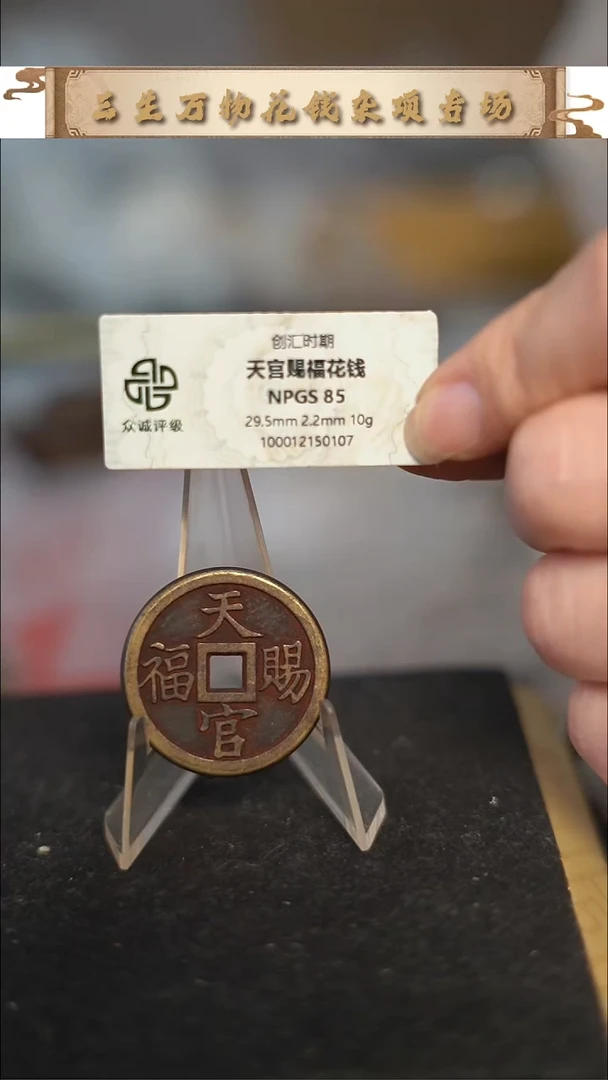 编号1611天官赐福花钱（配脖挂）
