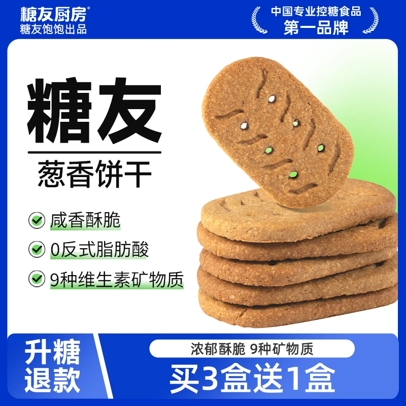 效期到25年12月糖友饱饱轻碳水控糖葱香饼干粗粮食品