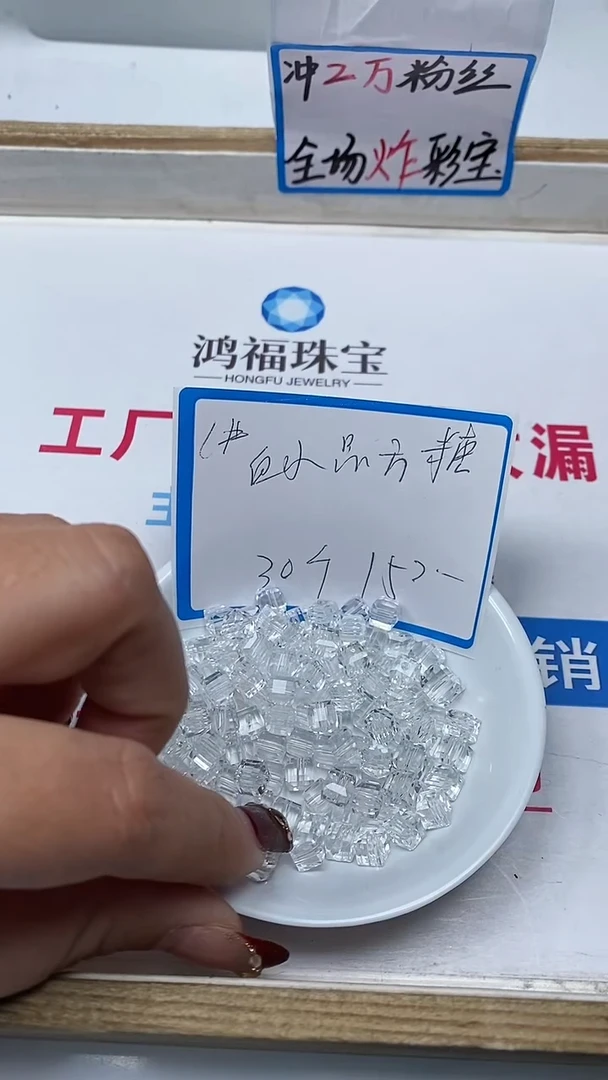 【闪购商品】水晶散珠未镶嵌B1014 白水晶方糖6mm30个15元