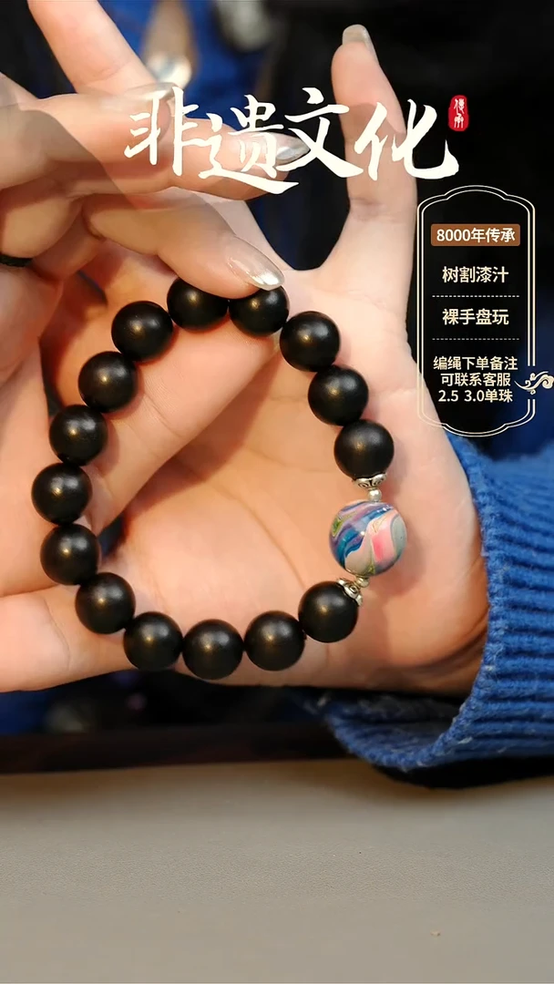 【闪购商品】大漆1.5单珠手串 非遗大漆珠