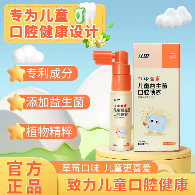 江中儿童益生菌口腔喷雾婴幼儿宝宝牙齿防护防蛀牙宝宝护齿喷雾