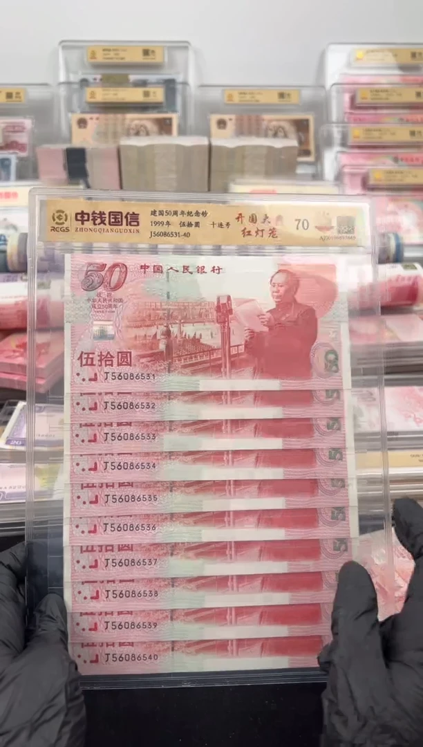 纸建国钞十连号无四七靓号
