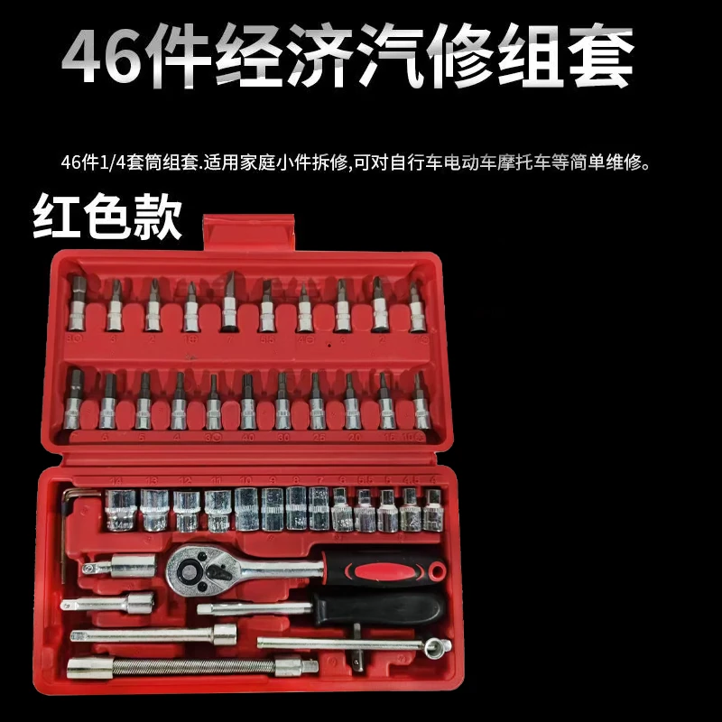 【海涛专属】【汽修套筒46件套】外壳颜色随机发维修工具46PC家用款
