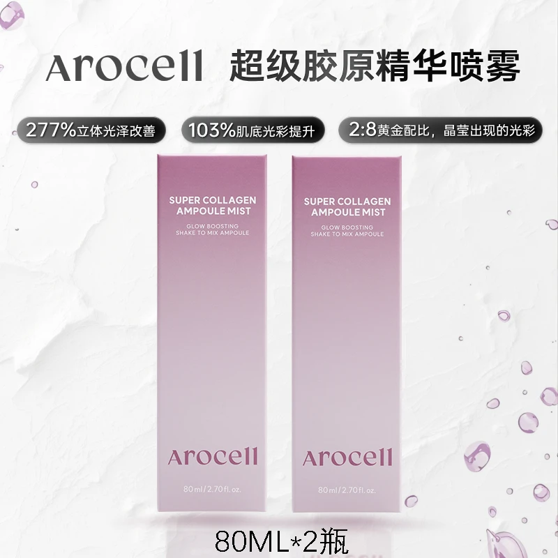 AROCELL超级胶原喷雾式八重胶原安瓶持久透亮丰盈光泽两支