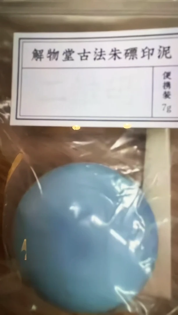 缸XYCBP24464解物堂古法印泥便携装7g
