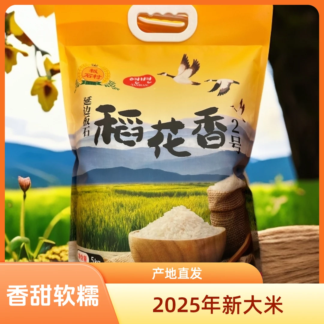 东北大米稻花香2号产地直发香甜软糯东北特产