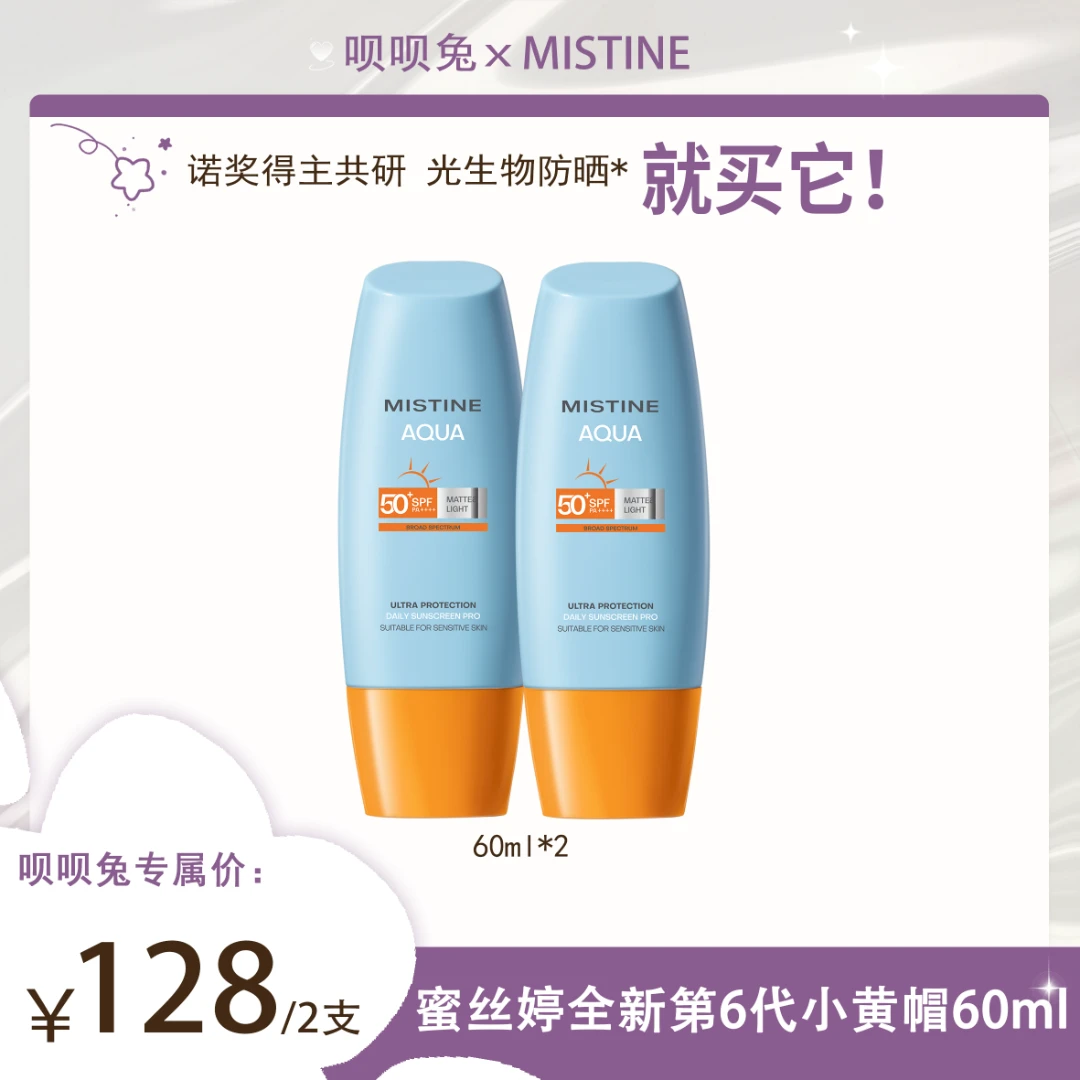 【呗呗兔推荐】Mistine泰版小黄帽防晒霜敏感肌适用夏季60ml*2