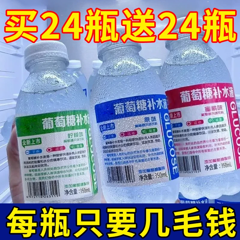 【买24瓶送24瓶】葡萄糖补水液饮料350m*12瓶运动补水快速能量补充2