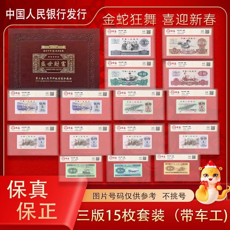 第三套人民币小套装15张（带车工）