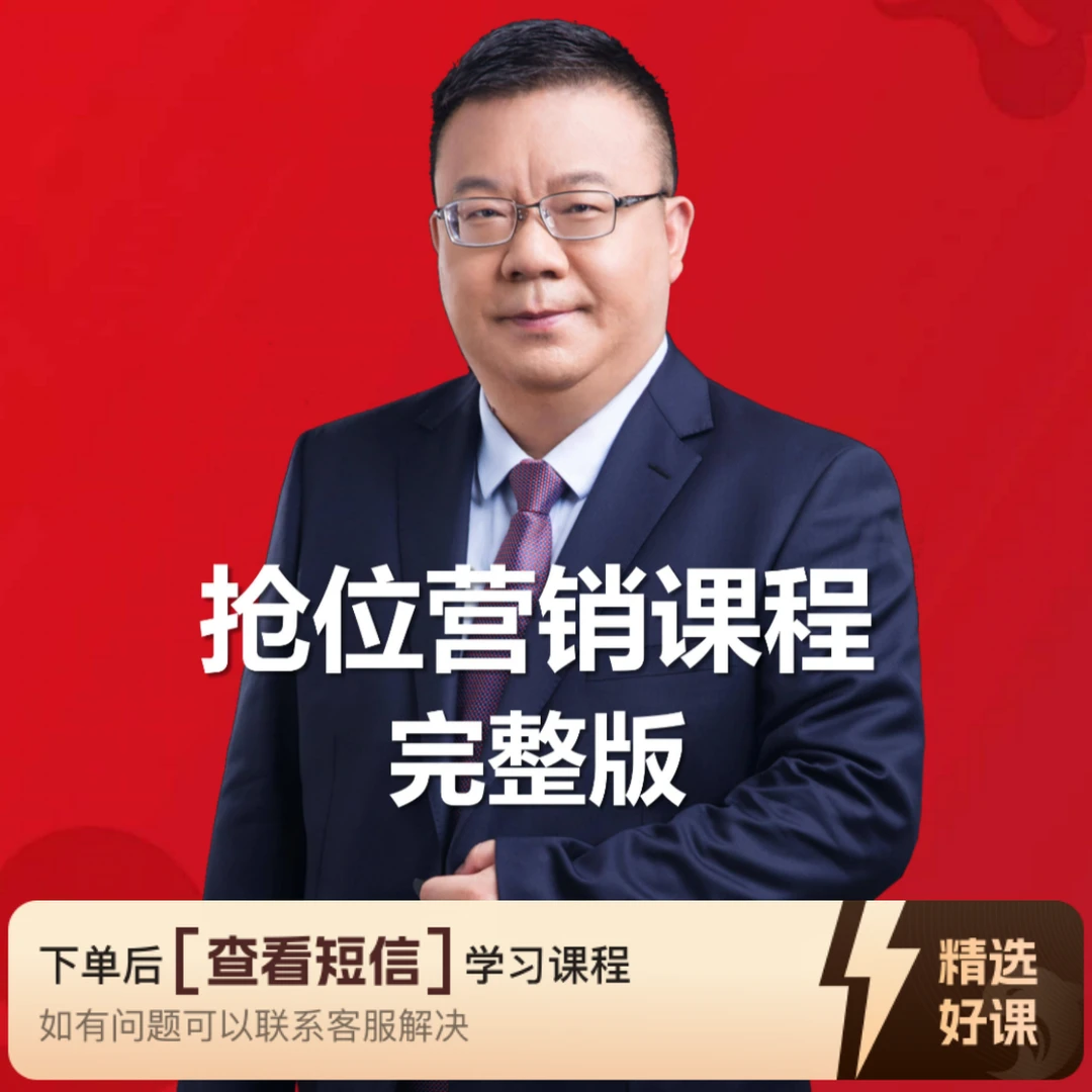 朱玉童——抢位营销课程完整版（留意短信解锁课程）